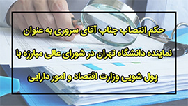 حکم انتصاب جناب آقای سروری به عنوان  نماینده دانشگاه تهران در شورای عالی مبارزه با پول‌شویی وزارت اقتصاد و امور دارایی