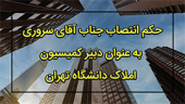 حکم انتصاب جناب آقای سروری به عنوان دبیر کمیسیون املاک دانشگاه تهران