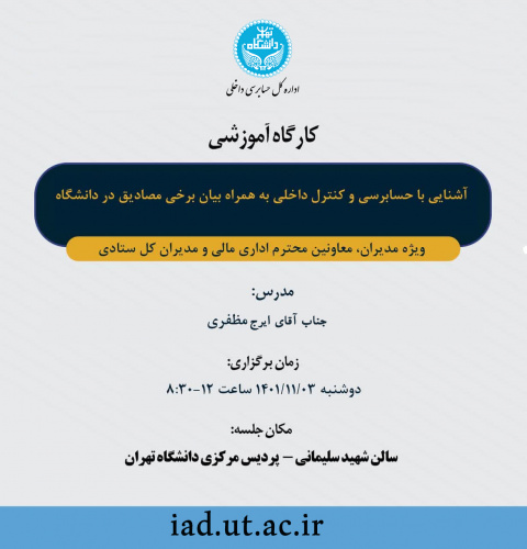 برگزاری کارگاه آموزشی معاونین و مدیران اداری و مالی با عنوان آشنایی با حسابرسی و کنترل داخلی