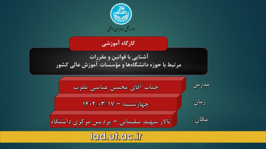 برگزاری کارگاه آموزشی  &quot;آشنایی با قوانین و مقررات مرتبط با حوزه دانشگاه‌ها و مؤسسات آموزش عالی کشور&quot;